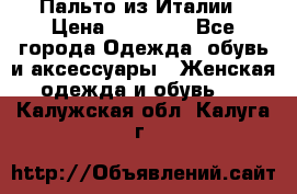 Пальто из Италии › Цена ­ 22 000 - Все города Одежда, обувь и аксессуары » Женская одежда и обувь   . Калужская обл.,Калуга г.